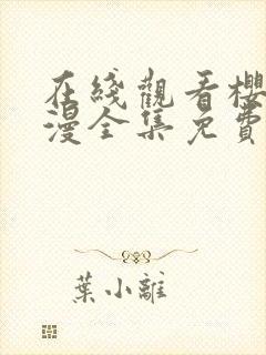 在线观看樱花动漫全集免费