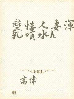 双性人妻浑圆大乳喷水h