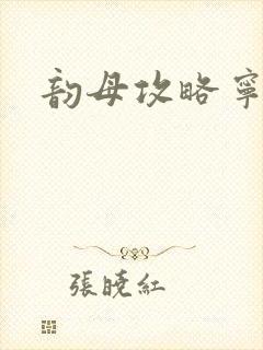 韵母攻略宁秋婉封面