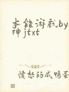 本能游戏by小神jtxt