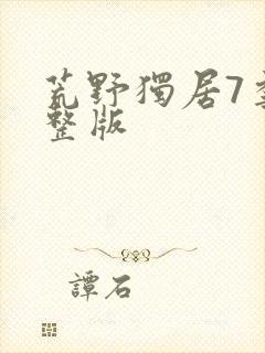 荒野独居7季完整版