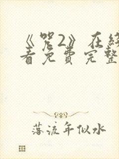 《咒2》在线观看免费完整版封面