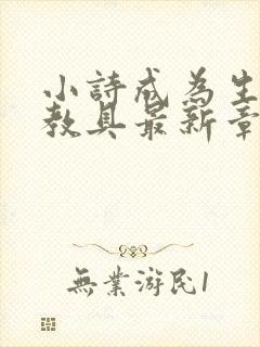 小诗成为生物课教具最新章节