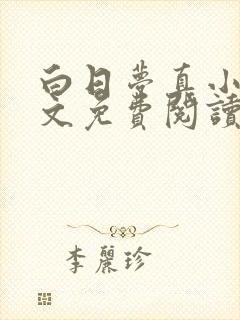 白日梦真小说全文免费阅读笔趣阁