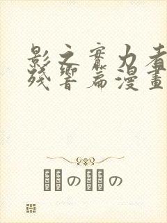 影之实力者三季残响篇漫画