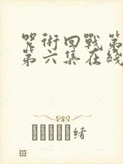 咒术回战第三季第六集在线观看