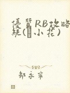 优质RB攻略系统(寀小花)