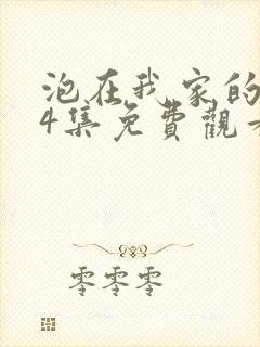 泡在我家的辣妹4集免费观看