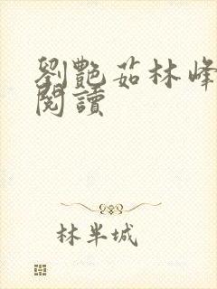 刘艳茹林峰在线阅读