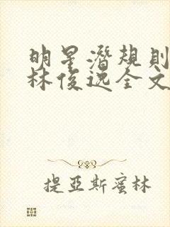 明星潜规则之皇林俊逸全文阅读