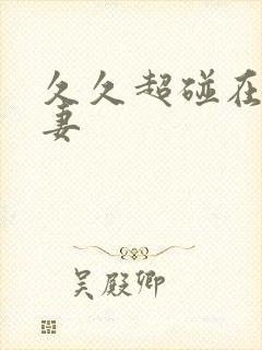 久久超碰在线人妻