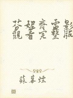 芬妮齐电影在线观看完整版高清