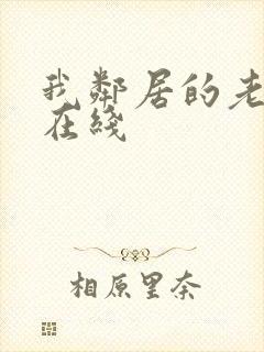 我邻居的老婆2在线