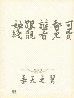 她跟谁都可以在线观看免费动漫全集