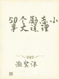 50个励志小故事大道理