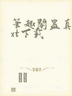 笔趣阁蛊真人txt下载封面