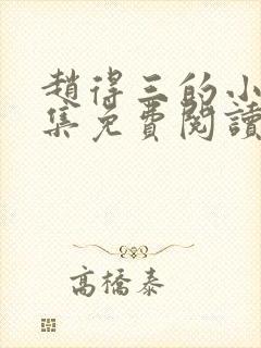 赵得三的小说全集免费阅读无弹窗