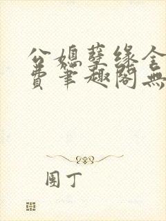 公媳孽缘全文免费笔趣阁无弹窗