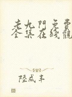 老九门免费高清全集在线观看