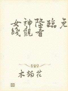 女神降临免费在线观看