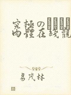 究极のクビレた肉体在线观看