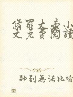 修罗大帝小说全文免费阅读封面