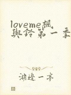 loveme枫与铃第一季在线看