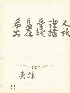 希岛爱理人妻中出在线播放