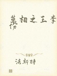 万相之王李洛身份