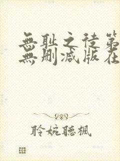 无耻之徒第一季无删减版在线观看