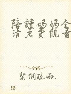 陪读妈妈全集高清免费观看