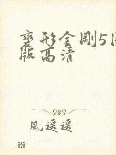 变形金刚5国语版高清