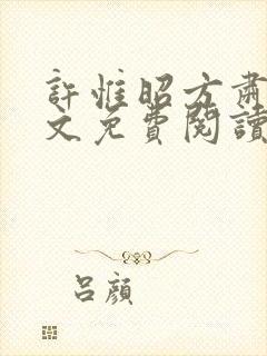 许惟昭方肃礼全文免费阅读笔趣阁