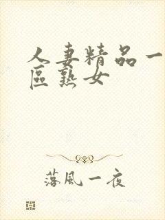 人妻精品一区二区熟女