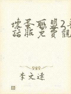 坏蛋联盟2普通话版免费观看国语封面