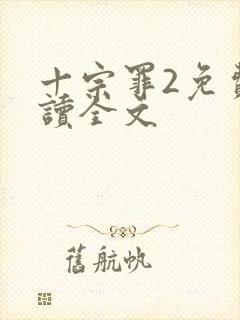 十宗罪2免费阅读全文