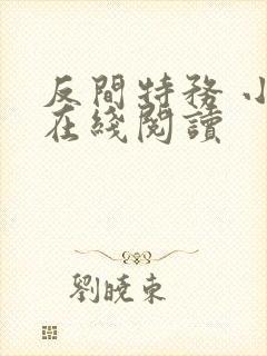 反间特务 小说在线阅读