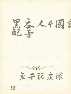 黑衣人4国语版配音