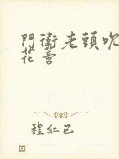 门卫老头吮她的花蒂