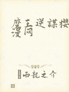 魔王逆谋樱花动漫网