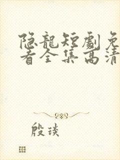 隐龙短剧免费观看全集高清封面
