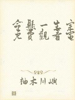 命悬一生完整版免费观看电视剧封面