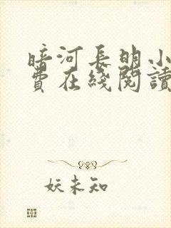 暗河长明小说免费在线阅读