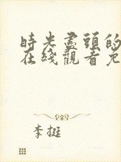 时光尽头的恋人在线观看免费高清完整版封面