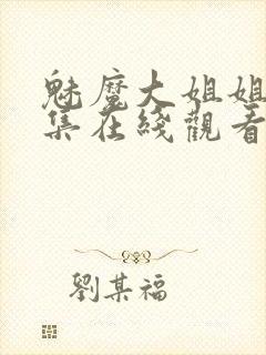 魅魔大姐姐第一集在线观看动漫免费