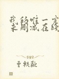 我的唯一完整版未删减在线免费观看