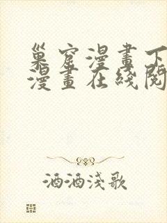 巢窟漫画下拉式漫画在线阅读免费