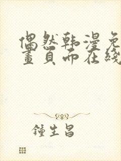 偶然韩漫免费漫画页面在线看漫画封面