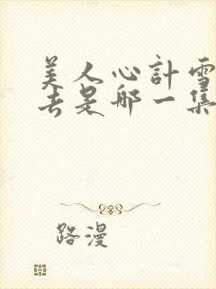 美人心计雪鸢死去是哪一集