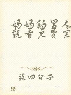 妈妈的男人在线观看免费完整版电视剧全集